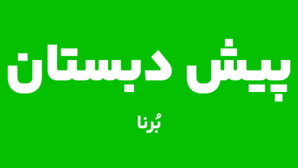 پیش دبستان برنا